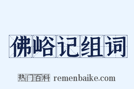 佛峪记组词是什么意思的图片